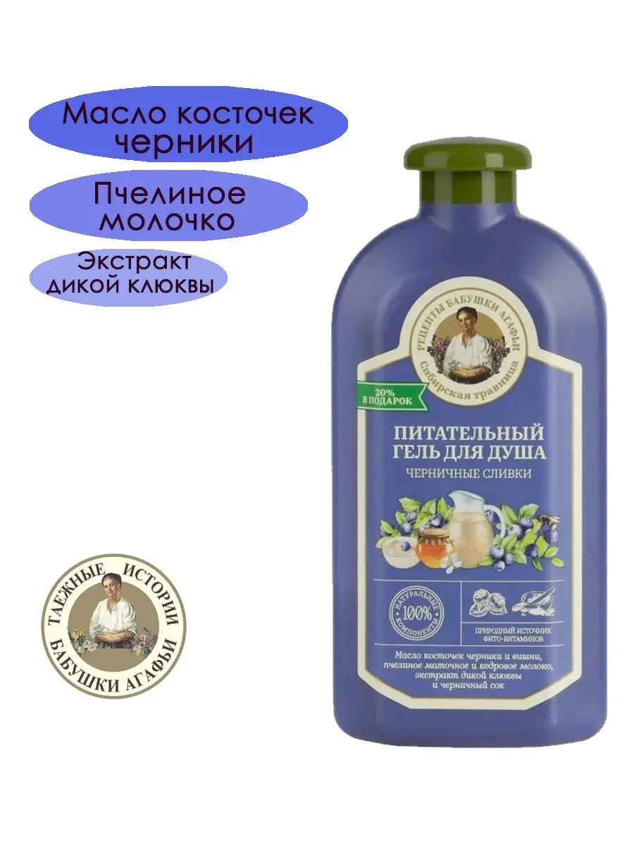 Гель для душа Черничные сливки 500мл Рецепты бабушки Агафьи 116546674  купить в интернет-магазине Wildberries