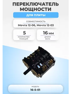 Переключатель мощности для плиты 16-5-01 5 позиций FTMarket 116547136 купить за 448 ₽ в интернет-магазине Wildberries