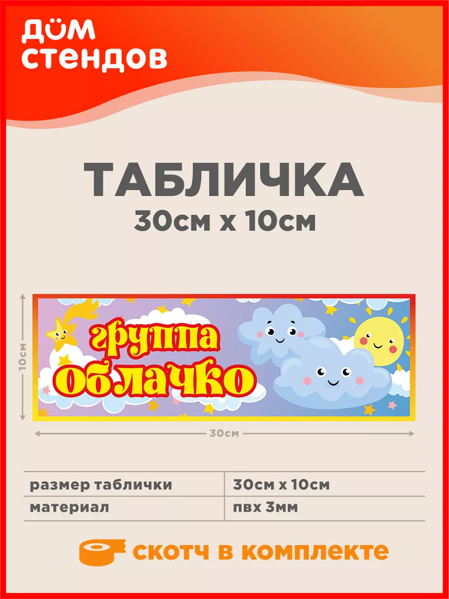 Табличка, Группа облачко Дом Стендов 116547359 купить за 316 ₽ в  интернет-магазине Wildberries