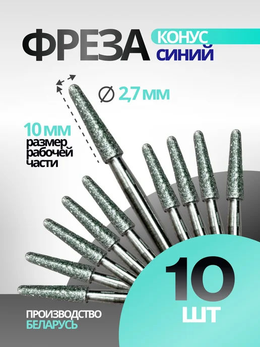 Система Фреза Конус синий 194.100.027 С в блистере 10 шт, 10 шт