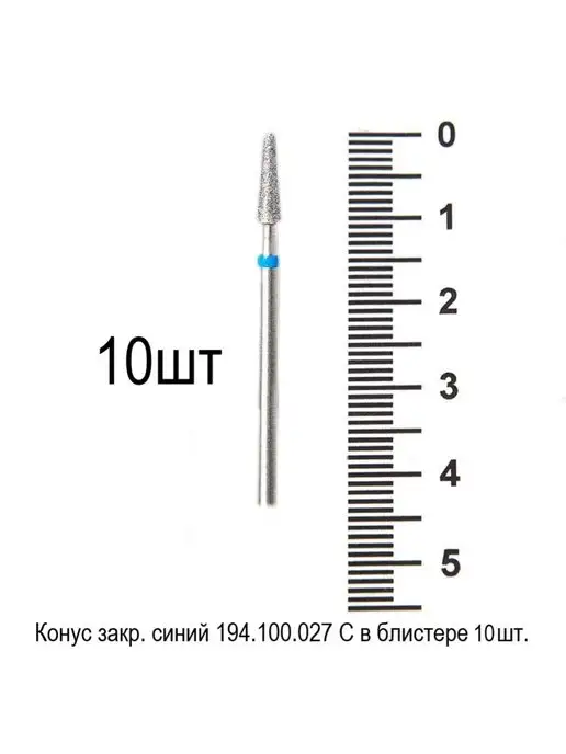 Система Фреза Конус синий 194.100.027 С в блистере 10 шт, 10 шт, фото 3