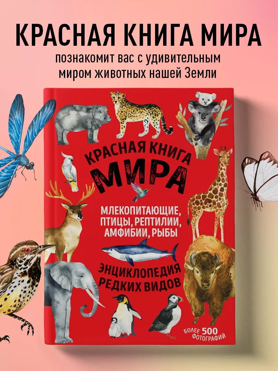 Красная книга мира. Млекопитающие, птицы, рептилии, амфибии Эксмо 116549321  купить за 1 482 ₽ в интернет-магазине Wildberries