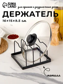 Держатель кухонный для досок и крышек Доляна 116549574 купить за 397 ₽ в интернет‑магазине Wildberries