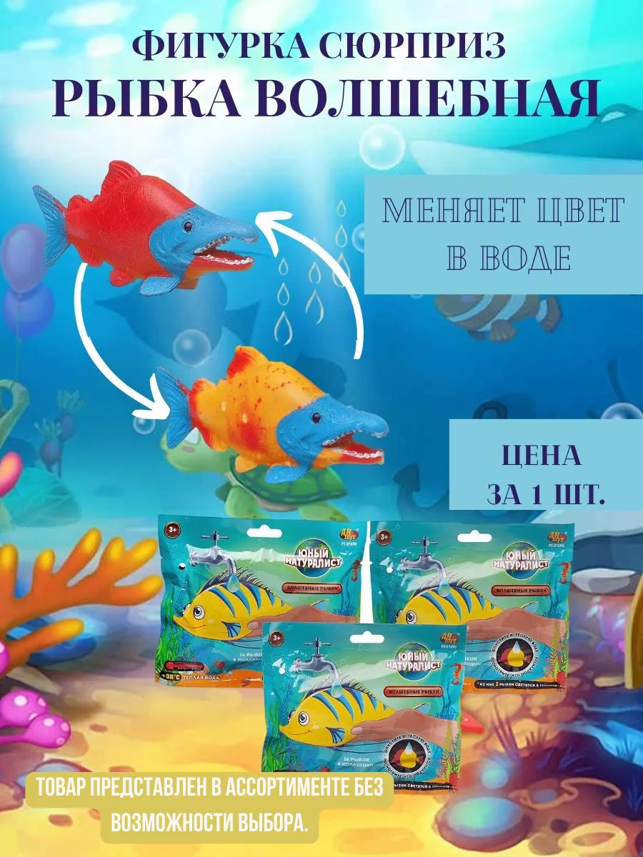 Фигурки игрушки сюрприз Рыбка волшебная, меняет цвет в воде ABtoys  116549786 купить за 339 ₽ в интернет-магазине Wildberries