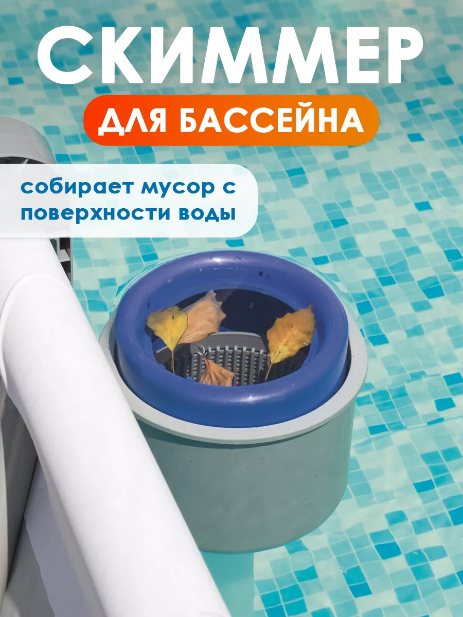 Скиммер для очистки бассейна навесной