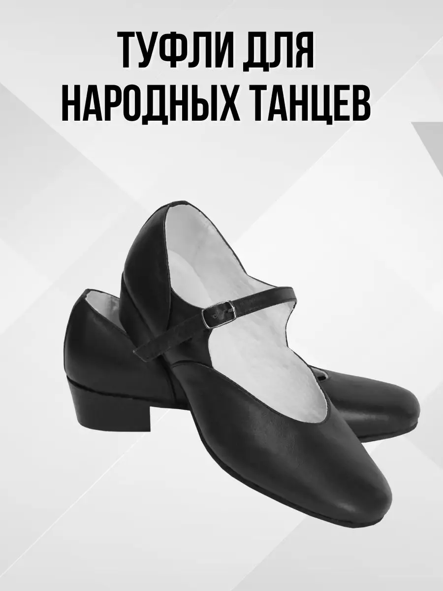 Туфли для народных танцев