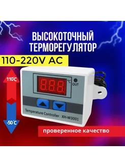 Терморегулятор XH-W3001, 220 В, 10А, регулировка 0,1 град. RTC 116550216 купить за 212 ₽ в интернет-магазине Wildberries