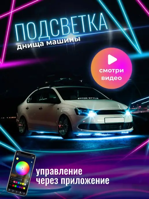 Установка подсветки днища автомобиля – выбор и подключение + Видео