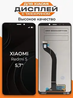 Дисплей Xiaomi Redmi 5 с тачскрином для мобильного LP 116551287 купить за 948 ₽ в интернет-магазине Wildberries