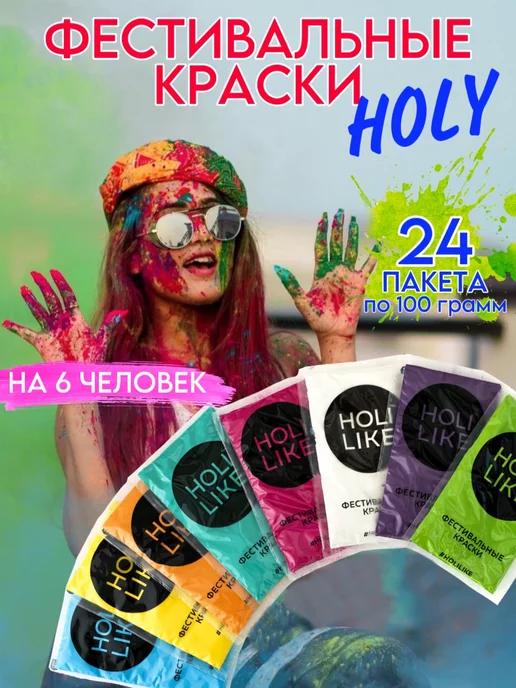 Holi Like Краски фестивальные краска холи набор