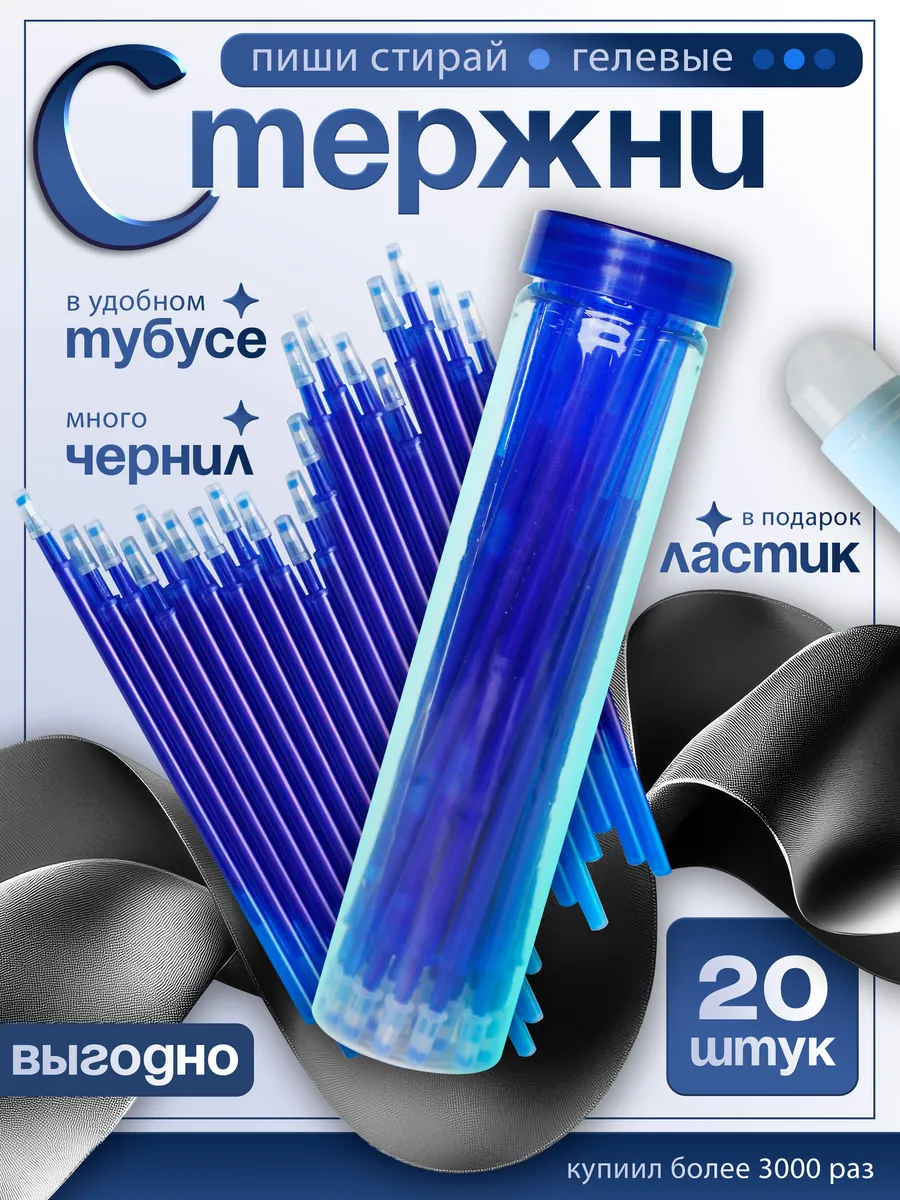 Стержни для ручек пиши стирай. Набор из 20 штук