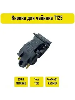 Кнопка для чайника T125 Электрон34 116557903 купить за 646 ₽ в интернет‑магазине Wildberries