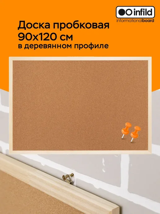 INFILD Доска для записей с пробковым покрытием 70х100 см, 90x120 см