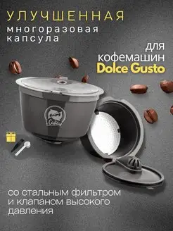 Капсула многоразовая Dolce Gusto Улучшенная iCafilas 116558029 купить за 396 ₽ в интернет‑магазине Wildberries