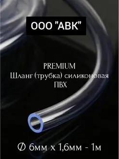 Трубка силиконовая ПВХ 6мм/1,6 мм/1 метр ООО АВК 116558110 купить за 100 ₽ в интернет-магазине Wildberries