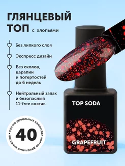 Топ для гель лака с глиттером SODA ART EFFECT (9 мл) Milkgel 116562623 купить за 187 ₽ в интернет-магазине Wildberries