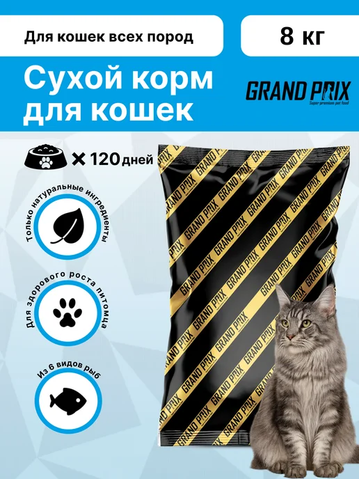 Сухой корм GRAND PRIX Кошек Mix для собак, рыба, 8 кг