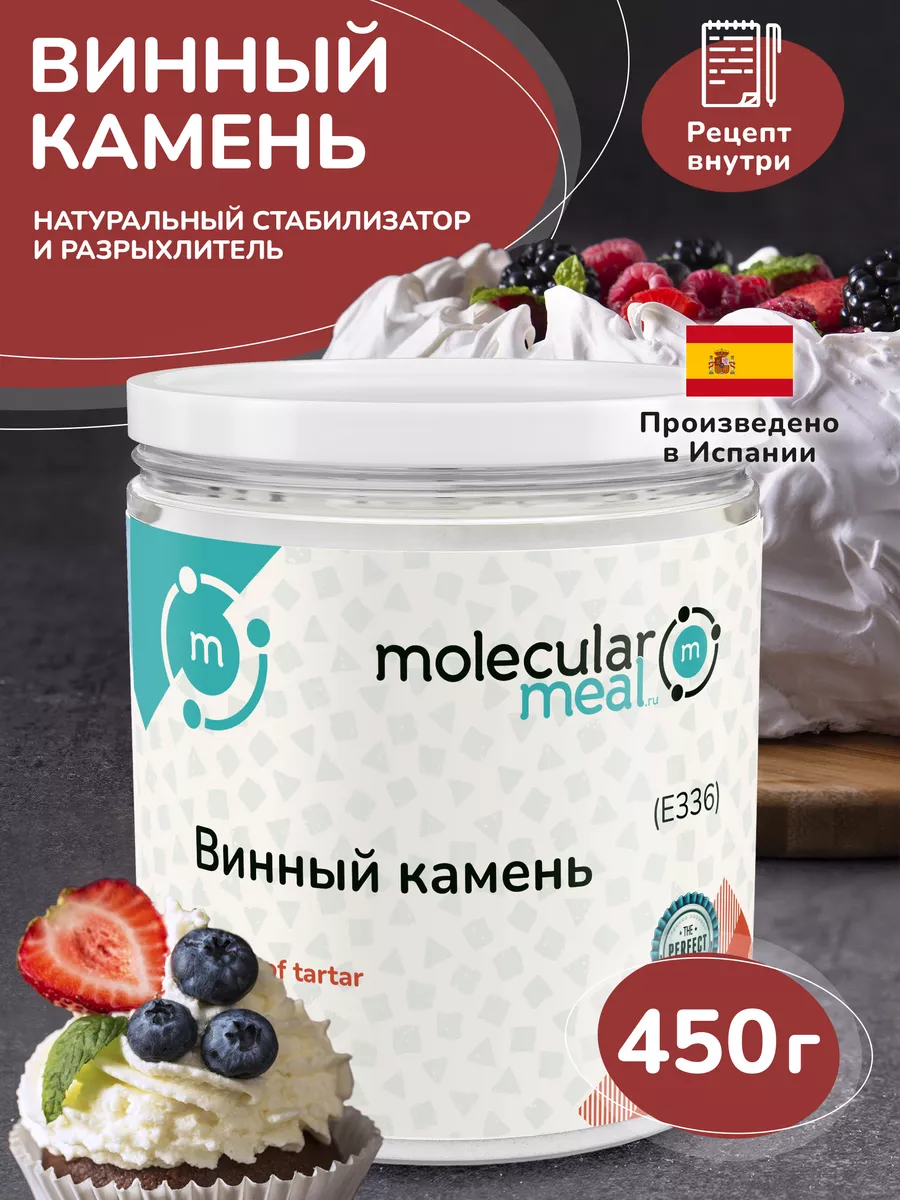 Винный камень порошок пищевой 450г E336 Molecularmeal 116563425 купить за  817 ₽ в интернет-магазине Wildberries