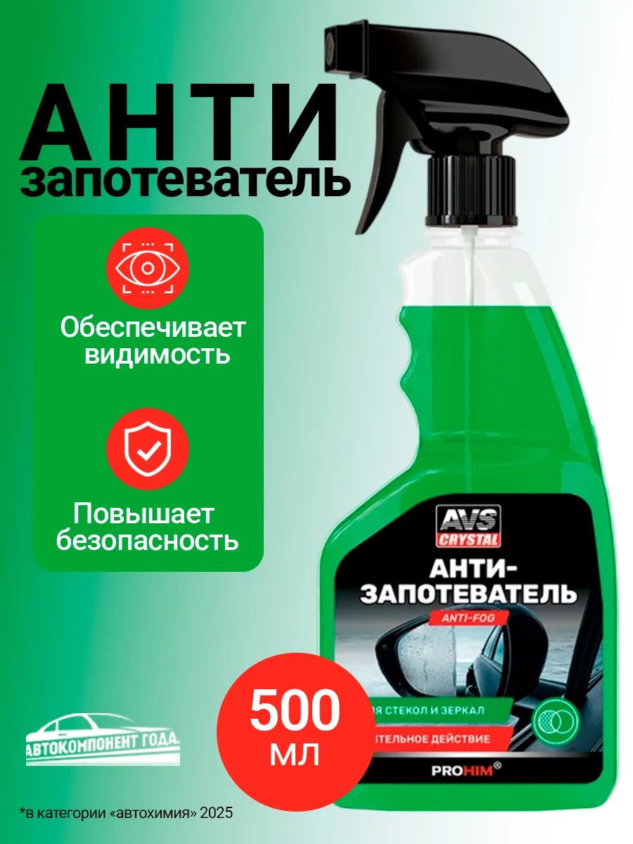 Антизапотеватель автомобильных стекол очищающий 500 мл