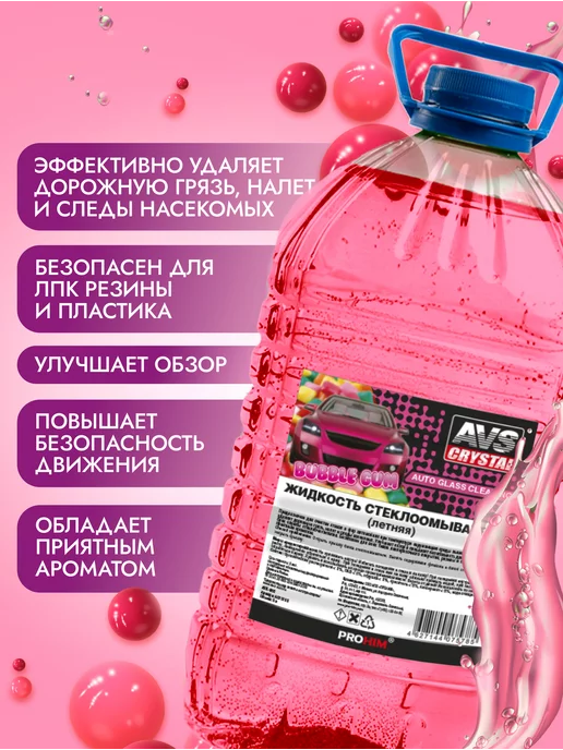 AVS Стеклоомывающая жидкость летняя бабл гам 5 л, 5 л, фото 2