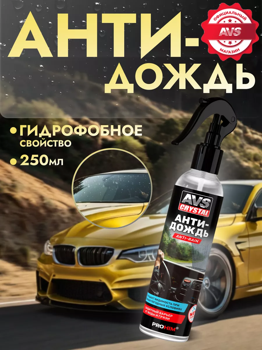 Антидождь для стекла омывателя авто AVS 116564769 купить за 315 ₽ в  интернет-магазине Wildberries