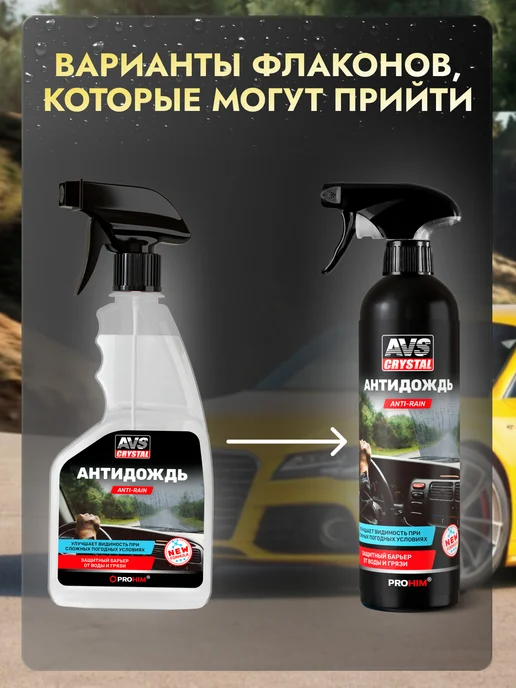 AVS Антидождь в бачок стеклоомывателя — гидрофобная добавка, вариант, фото 2