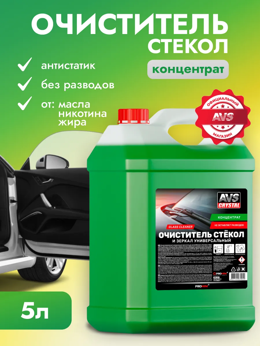 Автостеклоочиститель стекол и зеркал 5 литров универсальный