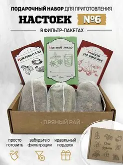 3 настойки. Подарочный набор для приготовления Пряный рай 116564956 купить за 248 ₽ в интернет-магазине Wildberries