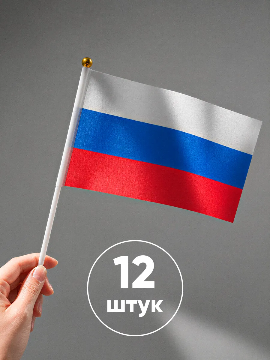 Флаг России маленький с флагштоком Российский триколор РФ
