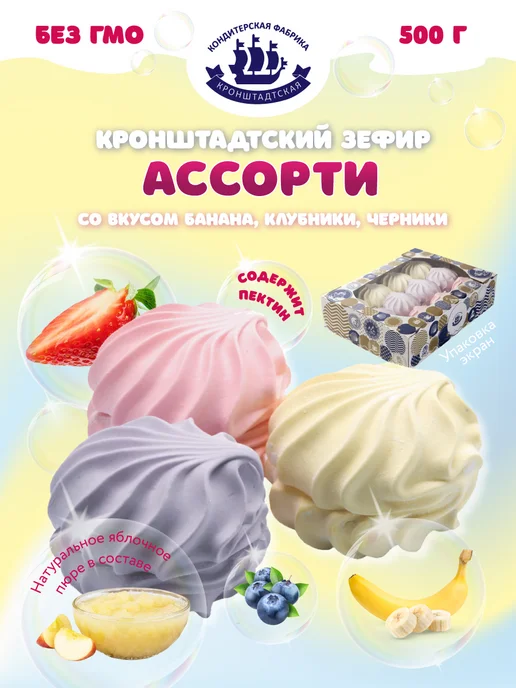 Кронштадтская КФ Зефир ассорти (банан, клубника, черника) 500г, 500 г