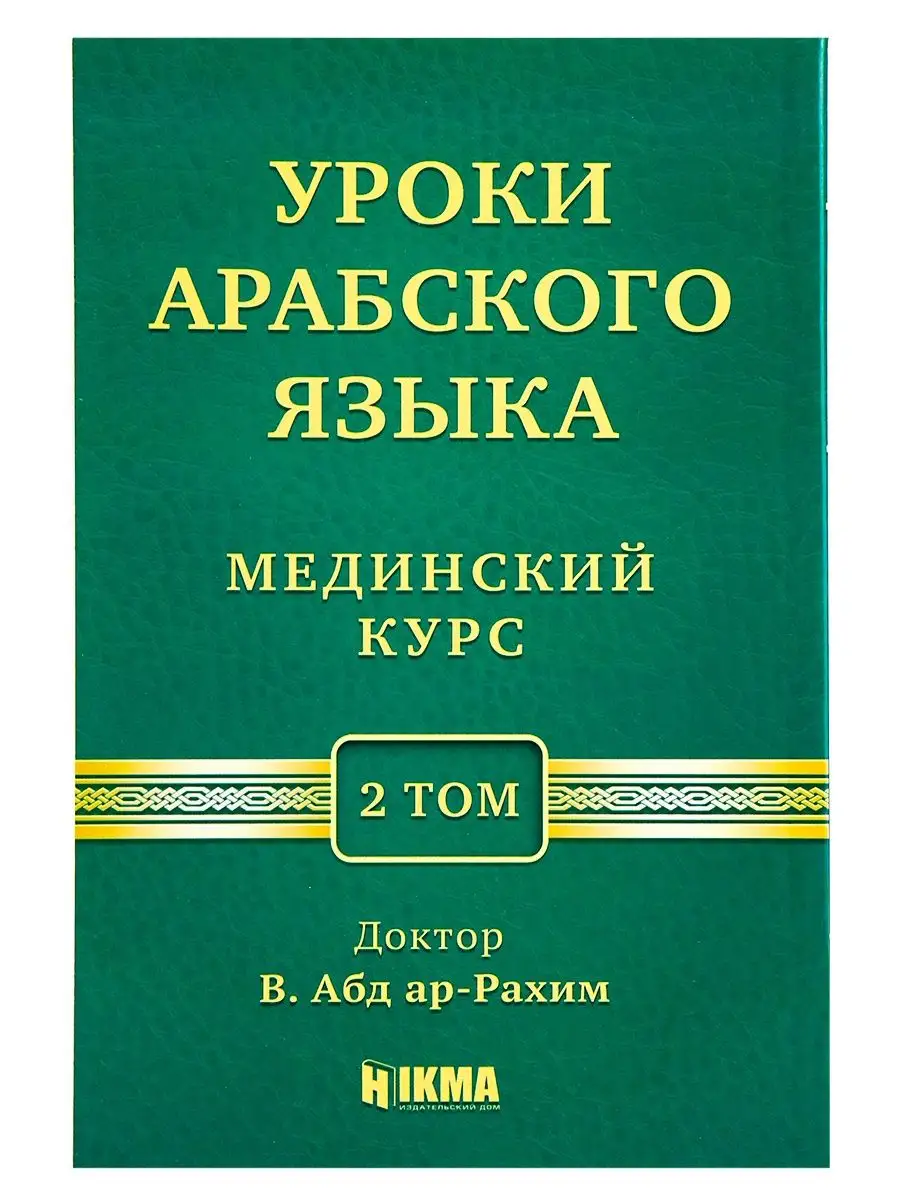 Книга Мединский курс уроки литературного арабского языка hikma 116569819  купить за 450 ₽ в интернет-магазине Wildberries