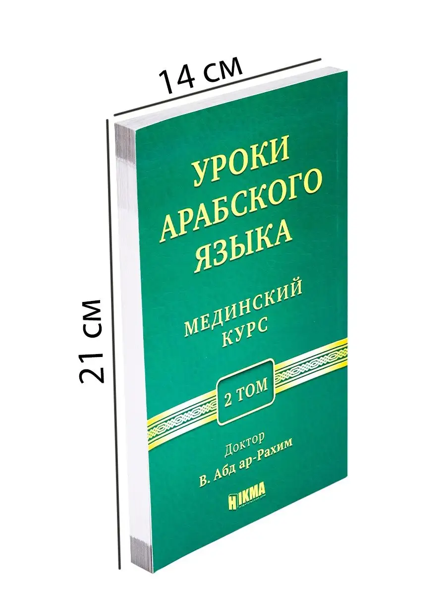 Книга Мединский курс уроки литературного арабского языка hikma 116569819  купить за 450 ₽ в интернет-магазине Wildberries