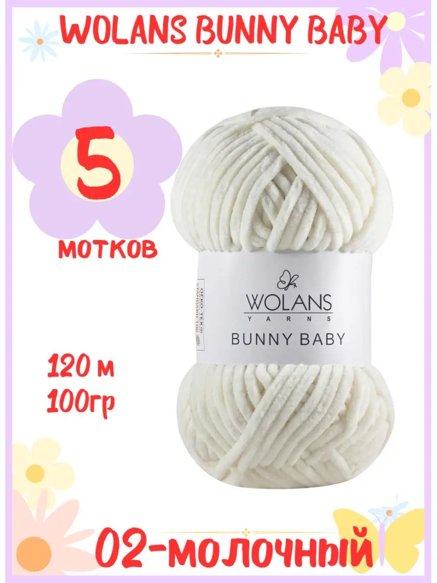 Плюшевая пряжа Wolans Bunny baby Банни беби 5шт Wolans 116571185 купить в  интернет-магазине Wildberries