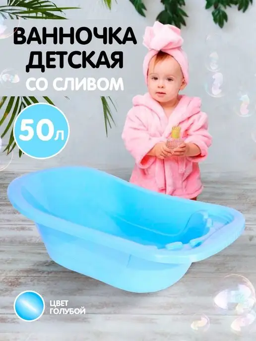 ELF plast Детская ванночка для купания новорожденных 2 шт, 50 л