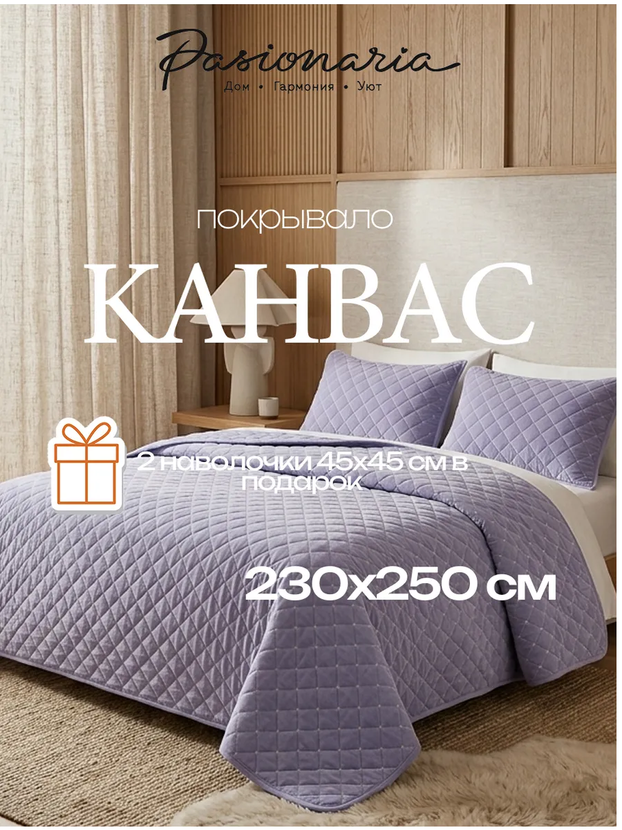 Двуспальное покрывало на кровать стеганое 230х250