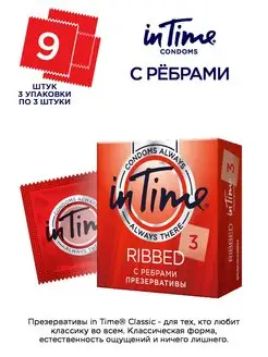 Презервативы ребристые Ribbed 9 штук (2+1) IN TIME 116577289 купить за 332 ₽ в интернет-магазине Wildberries