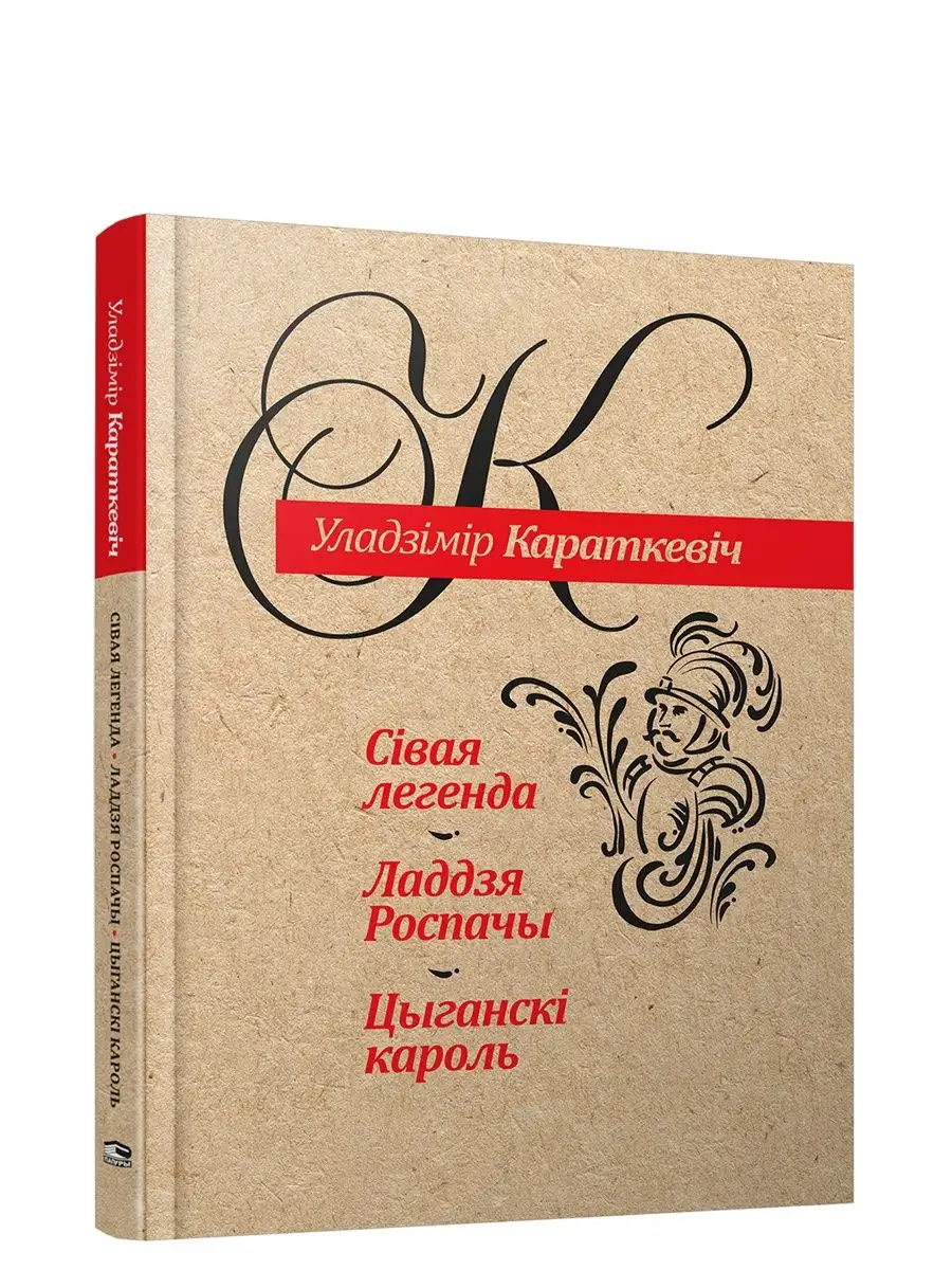 Сiвая легенда. Ладдзя Роспачы. Цыганскi кароль