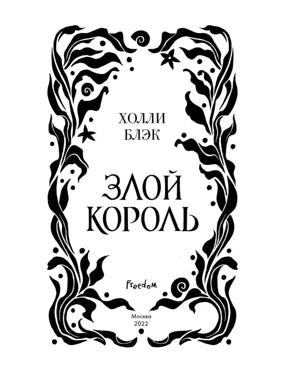 Воздушный народ. Злой король (#2) (подарочное оформление) Эксмо 116579475  купить за 1 021 ₽ в интернет-магазине Wildberries