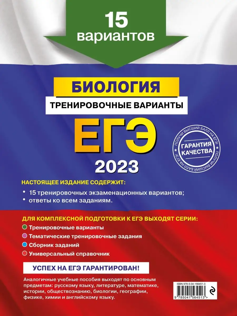 ЕГЭ-2023. Биология. Тренировочные варианты. 15 вариантов Эксмо 116579702  купить в интернет-магазине Wildberries