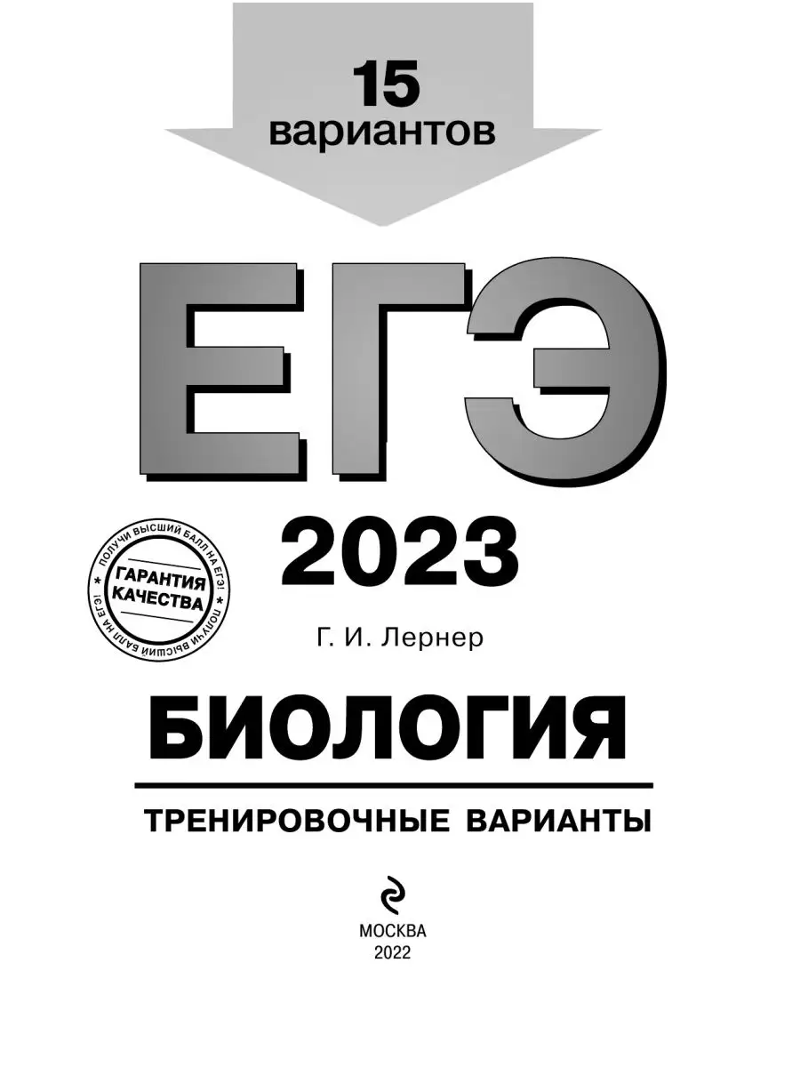 ЕГЭ-2023. Биология. Тренировочные варианты. 15 вариантов Эксмо 116579702  купить в интернет-магазине Wildberries