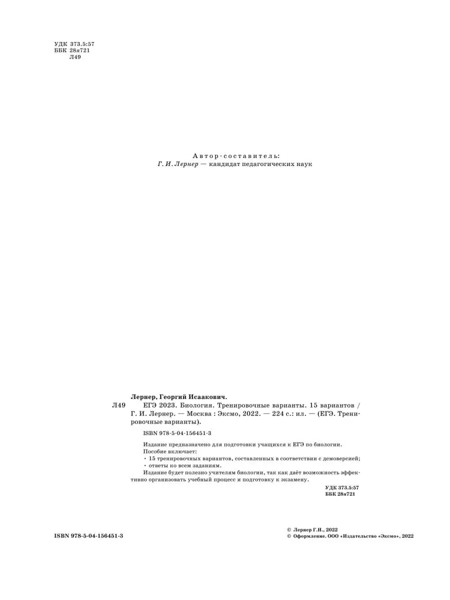 ЕГЭ-2023. Биология. Тренировочные варианты. 15 вариантов Эксмо 116579702  купить в интернет-магазине Wildberries