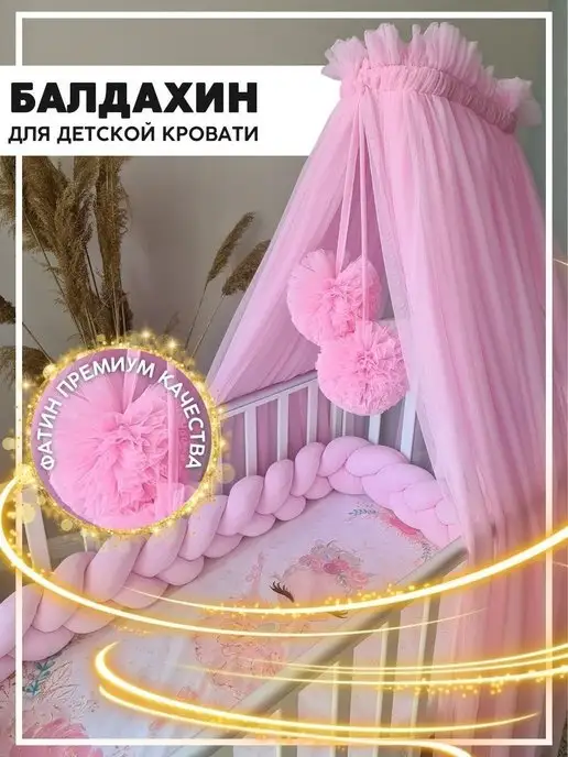 Indi Princess Балдахин на кроватку для новорожденного с помпонами, вариант