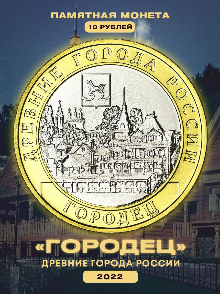 Газпромбанк монеты. 10 Рублей Городец. 10 Рублей 2022 Городец. Монета Хабаровский край.