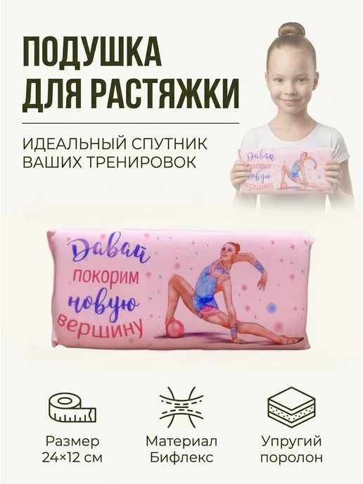 Подарок Гимнастке Подушка для растяжки, вариант