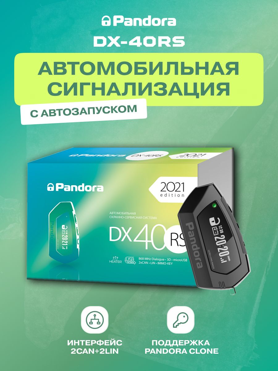 Сигнализация dx 40rs. Pandora DX 40rs Classic. Pandora DX-40rs комплектация. Сигнализация Пандора DX 40 RS комплектация. Автосигнализация Пандора DX 3000.