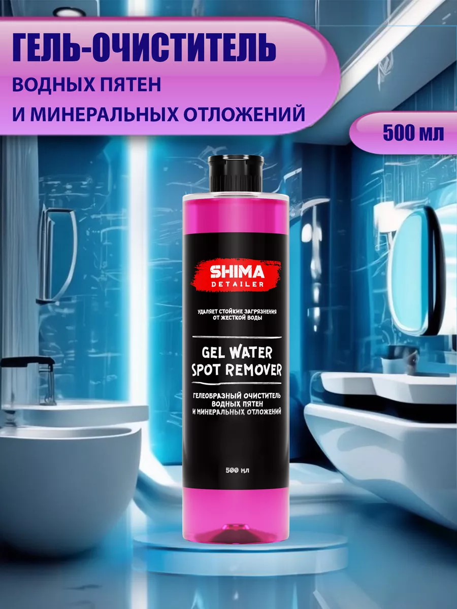 Очиститель водного камня, пятен GEL WATER SPOT REMOVER 500мл SHIMA  116581949 купить за 442 ₽ в интернет-магазине Wildberries