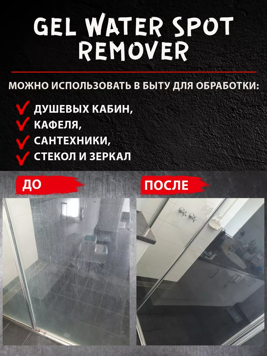 Очиститель водного камня, пятен GEL WATER SPOT REMOVER 500мл SHIMA  116581949 купить за 442 ₽ в интернет-магазине Wildberries