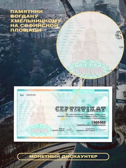Монетный дискаунтер Набор сертификатов Украины 1000000+ 2000000 карбованцев 1992, 2 шт, фото 3