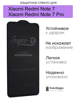 Стекло для Xiaomi Redmi Note 7 (Pro) 11D, серия SD КейсБерри 116583304 купить за 306 ₽ в интернет-магазине Wildberries