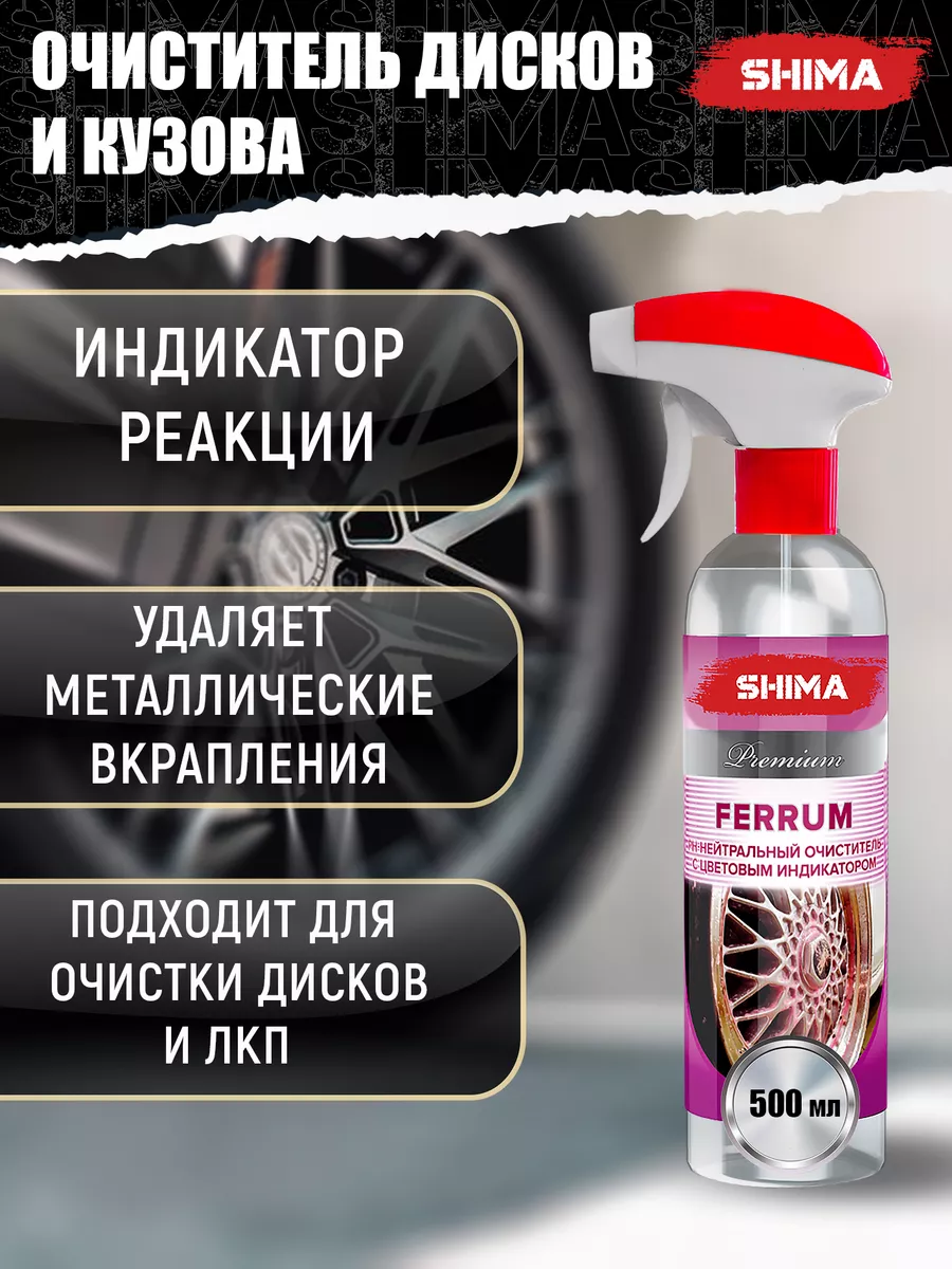 Очиститель дисков и кузова с индикатором PREMIUM FERRUM 500 SHIMA 116584137  купить за 529 ₽ в интернет-магазине Wildberries